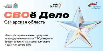 СВОй бизнес: открыт прием заявок на обучающую программу «СВОе Дело. Самарская область»  #1