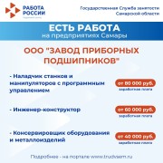 Внимание: есть работа на предприятиях Самарской области! #2