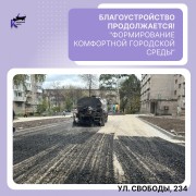 По адресу Свободы, 234 проходят работы по благоустройству дворовой территории в рамках реализации национального проекта «Формирование комфортной городской среды». #1
