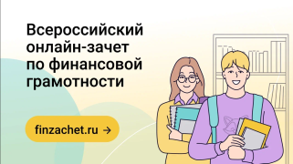 С 7 по 28 октября пройдет VIII Всероссийский онлайн-зачет по финансовой грамотности от Банка России. #1