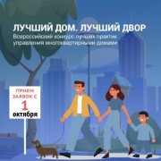Стартовал III всероссийский конкурс «Лучший дом. Лучший двор», организованный в рамках проекта партии «Единая Россия» «Школа ЖКХ». #1