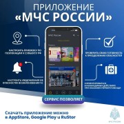 Установите себе мобильное приложение «МЧС России» и получайте информацию о возможной угрозе возникновения чрезвычайной ситуации в разделе «Оперативная информация». #1