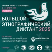 С 1 по 8 ноября состоится юбилейная X Всероссийская просветительская акция «Большой этнографический диктант» #1