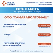 Внимание: есть работа на предприятиях Самарской области! #2