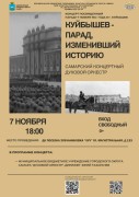  7 ноября, в 18:00, в ДК "Луч"Самарский концертный духовой оркестр проведет уникальный концерт — "Куйбышев-парад, изменивший историю". #1