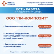 Внимание: есть работа на предприятиях Самарской области! #4