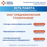 Внимание: есть работа на предприятиях Самарской области #1