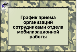 График приема организаций сотрудниками отдела мобилизационной работы #1