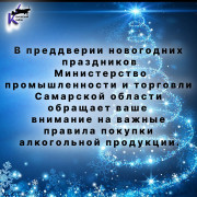Уважаемые жители Кировского района! В преддверии новогодних праздников Министерство промышленности и торговли Самарской области обращает ваше внимание на важные правила покупки алкогольной продукции. #1
