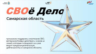 Ветеранов СВО обучат основам бизнеса на втором потоке программы «СВОе Дело. Самарская область» #1