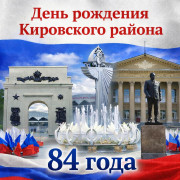 С Днём Рождения, любимый Кировский район! #1