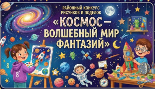 Объявляем районный конкурс рисунков и поделок «Космос — волшебный мир фантазий»!  #1