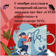 С ноября 2025 года в Самарской области запущен новый электронный сервис — чат-бот «СТОП наркотики» в мессенджере МАХ.  #1