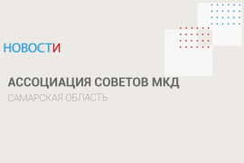В регионе заработала Ассоциация советов многоквартирных домов! #1
