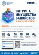 Запущен маркетплейс «Витрина имущества банкротов»!  #1