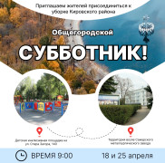 Приглашаем жителей присоединиться к уборке Кировского района! #1