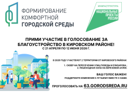Стартовало голосование по выбору общественных территорий для благоустройства в рамках нацпроекта «Инфраструктура для жизни»! #1