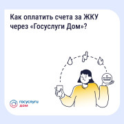 Оплатить счета ЖКУ в «Госуслуги Дом» можно в один клик! #1