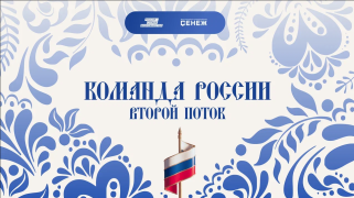 Информация для жителей Кировского района об образовательном мероприятие "Команда России. Второй поток" #1
