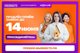 Приём заявок на 6-й сезон международной премии «#МЫВМЕСТЕ» продлён до 14 июня #1