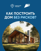 Как построить дом без рисков? #4