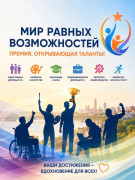 «Мир равных возможностей» – премия, открывающая таланты!  #1
