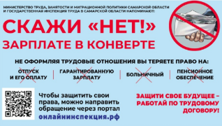 Скажи «НЕТ!» зарплате в конверте Защити свое будущее – работай по трудовому договору! #1