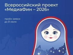 Всероссийский проект «МедиаФин-2026» #1