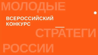Открыт прием заявок на VII Всероссийский конкурс «Молодые стратеги России» #1