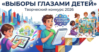 Творчество, будущее и гражданская позиция: конкурс «Выборы глазами детей»!  #1