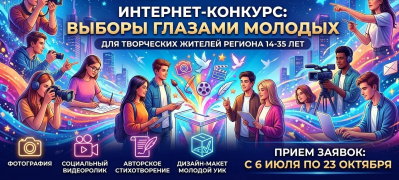 Традиционный интернет-конкурс творческих работ «Выборы глазами молодых» #1