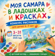 МАЛЕНЬКИЕ ХУДОЖНИКИ — БОЛЬШАЯ ЛЮБОВЬ К САМАРЕ! Внимание конкурс  #1