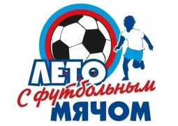  Жители Самары могут принять участие в конкурсах проекта «Лето с футбольным мячом»! #1