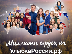 Конкурс «Улыбка России. Улыбка единства» проходит с 9 июля по 20 сентября. Принять в нем участие могут все жители России. #1