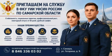 ФКУ УИИ УФСИН России по Самарской области объявляет набор кандидатов на службу. #1