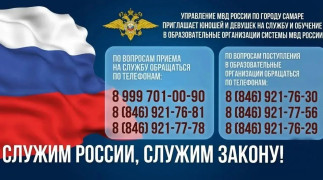Управление МВД России по г. Самаре приглашает жителей на службу в органы внутренних дел и на поступление в образовательные организации системы МВД #1