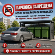 Внимание, жители Кировского района! Парковка возле контейнерных площадок запрещена! #1