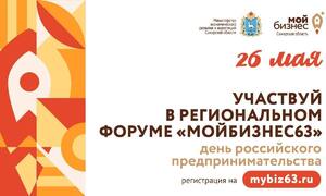 В Самарской области состоится ежегодный форум «Мой бизнес 63»  #1
