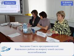 В Администрации Кировского района состоялось заседание Совета предпринимателей района по вопросу новой системы налогообложения #1