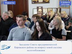 В Администрации Кировского района состоялось заседание Совета предпринимателей района по вопросу новой системы налогообложения #2