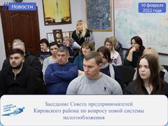 В Администрации Кировского района состоялось заседание Совета предпринимателей района по вопросу новой системы налогообложения #3