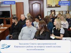 В Администрации Кировского района состоялось заседание Совета предпринимателей района по вопросу новой системы налогообложения #4