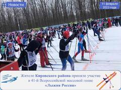 Жители Кировского района приняли участие в 41-й Всероссийской массовой гонке «Лыжня России» #2