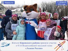 Жители Кировского района приняли участие в 41-й Всероссийской массовой гонке «Лыжня России» #9