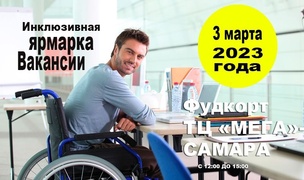  В эту пятницу 3 марта 2023 года с 12:00 до 15:00, на площадке фудкорта ТЦ "МЕГА"-Самара, состоится "Инклюзивная Ярмарка вакансии" для соискателей с инвалидностью #1