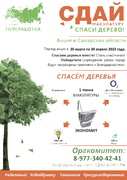 Весной 2023 года в Самарской области стартует Всероссийский Эко-марафон ПЕРЕРАБОТКА «Сдай макулатуру – спаси дерево» #3
