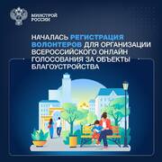 Началась регистрация волонтеров для организации Всероссийского онлайн голосования за объекты благоустройства #1