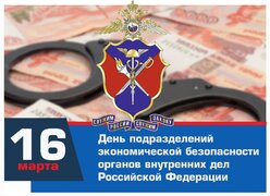  16 марта - День подразделений экономической безопасности органов внутренних дел Российской Федерации #1
