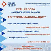 Внимание: есть работа на предприятиях Самарской области #1