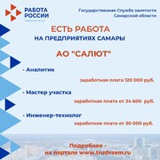 Внимание: есть работа на предприятиях Самарской области!  #2